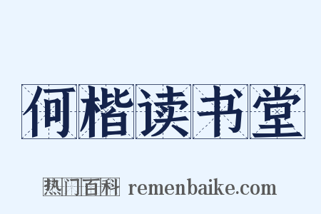 何楷读书堂是什么意思的图片